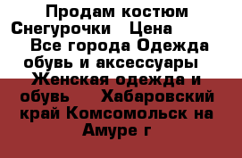 Продам костюм Снегурочки › Цена ­ 6 000 - Все города Одежда, обувь и аксессуары » Женская одежда и обувь   . Хабаровский край,Комсомольск-на-Амуре г.